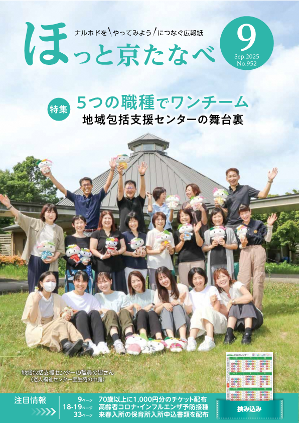 京田辺市広報紙「広報「ほっと京たなべ」」